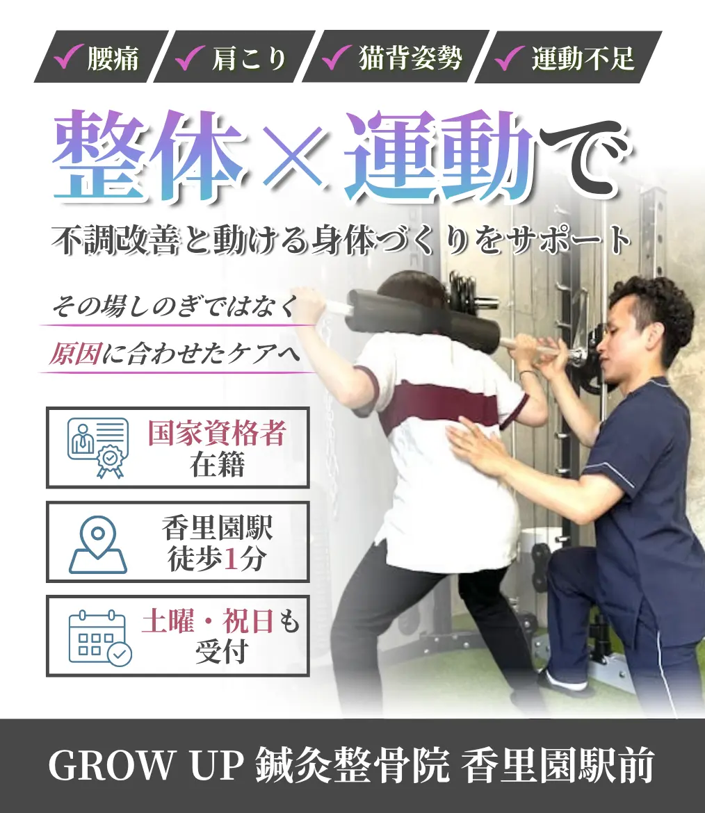 GROW UP鍼灸整骨院 香里園駅前 身体づくりをサポート